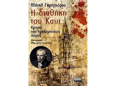 Η διαθήκη του Καντ