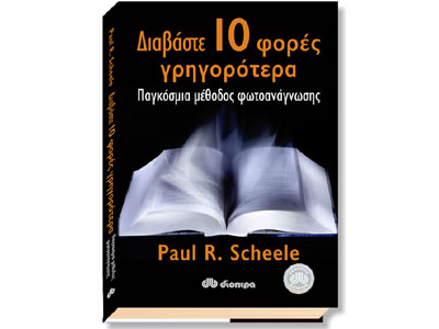 Διαβάστε 10 φορές 	Γρηγορότερα – Παγκόσμια Μέθοδος Φωτοανάγνωσης