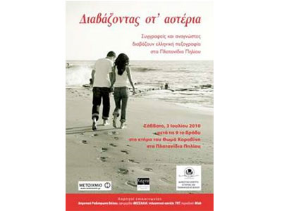 Διαβάζοντας στ’ αστέρια