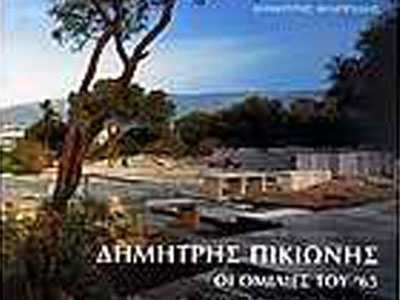 Οι ομιλίες του ’65