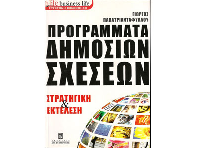 Προγράμματα δημοσίων σχέσεων. Στρατηγική και Εκτέλεση