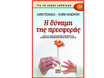 Η δύναμη της προσφοράς