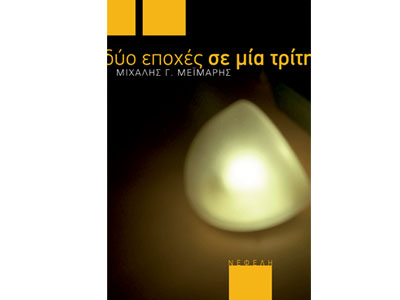 Παρουσίαση βιβλίου από τις εκδόσεις Νεφέλη