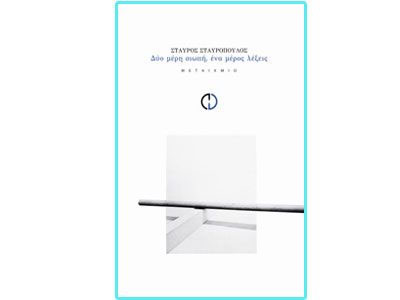 Πρόσκληση σε παρουσίαση βιβλίου από τις εκδόσεις Μεταίχμιο