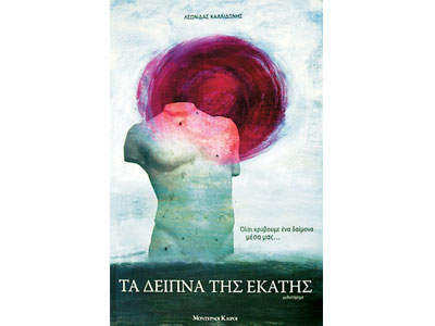 Τα δείπνα της Εκάτης