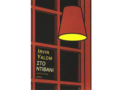 Στο ντιβάνι