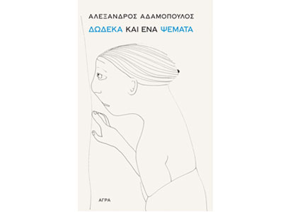 Δώδεκα και ένα ψέματα