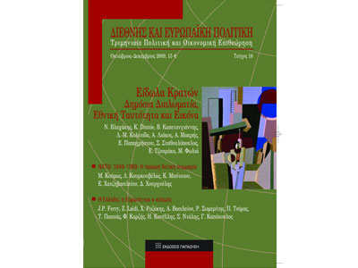 Διεθνής και Ευρωπαϊκή Πολιτική – τεύχος 16
