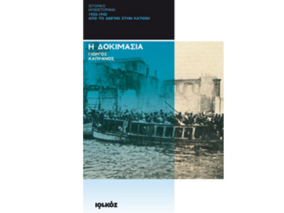 Η δοκιμασία 1922-1945 – Από το Διωγμό στην Κατοχή