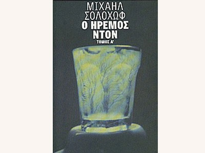 Ο ήρεμος Ντον