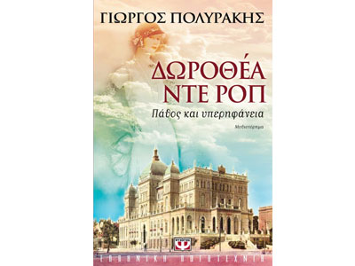 Δωροθέα ντε Ροπ – Πάθος και υπερηφάνεια