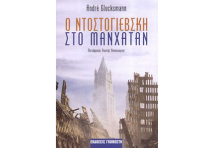 Ο Ντοστογιέβσκη στο Μανχάταν