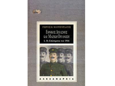 Εθνικός διχασμός και μαζική οργάνωση – Οι επίστρατοι του 1916