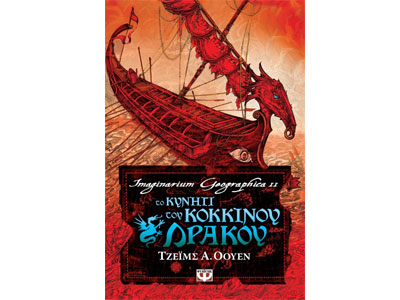 Το κυνήγι του κόκκινου δράκου