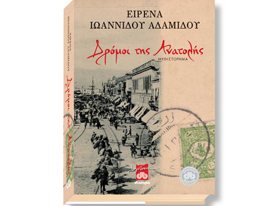 Δρόμοι της Ανατολής