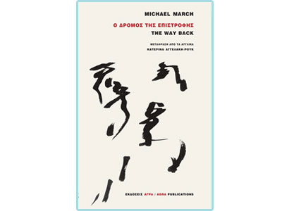 Oι εκδόσεις Άγρα παρουσιάζουν το “Ο δρόμος της επιστροφής”