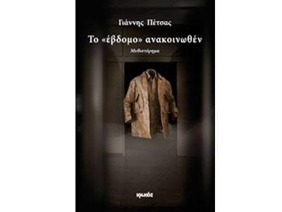 Το «έβδομο» ανακοινωθέν