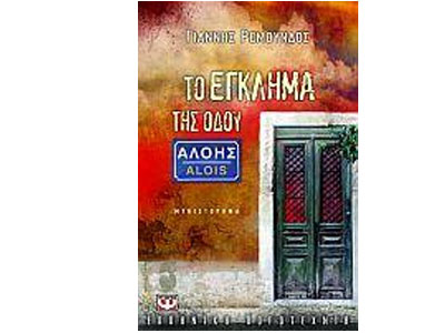 Το έγκλημα της οδού Αλόης