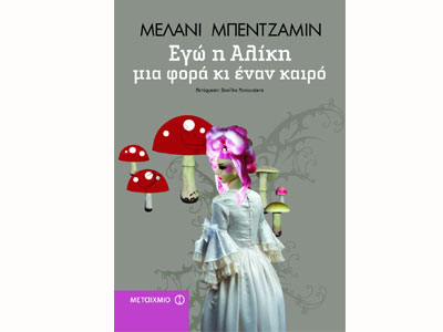 Εγώ η Αλίκη μια φορά κι έναν καιρό