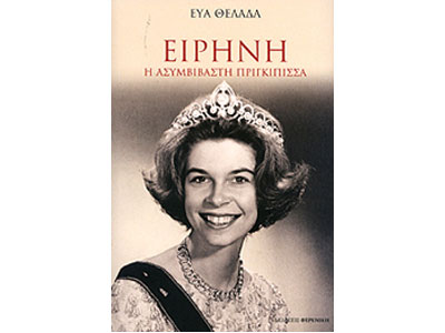 Ειρήνη. Η ασυμβίβαστη πριγκίπισσα