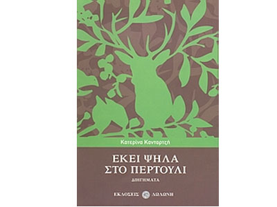 Εκεί ψηλά στο Περτούλι