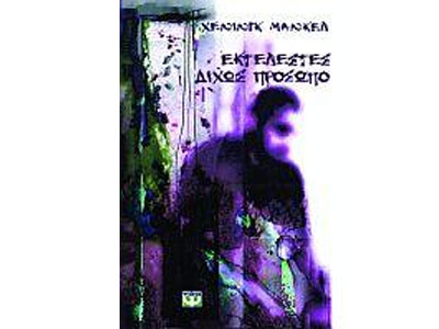 Εκτελεστές δίχως πρόσωπο