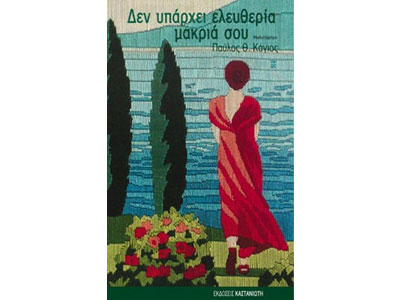 Δεν υπάρχει ελευθερία μακριά σου