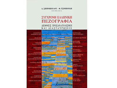 Σύγχρονη ελληνική πεζογραφία – Διεθνείς προσανατολισμοί και διασταυρώσεις