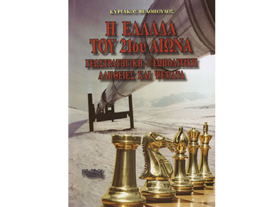 Η Ελλάδα του 21ου αιώνα – Γεωστρατηγική, γεωπολιτική, αλήθειες και ψέματα