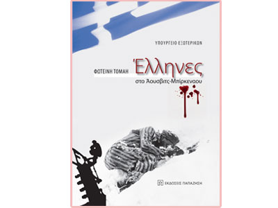 Έλληνες στο Άουσβιτς – Μπίρκεναου