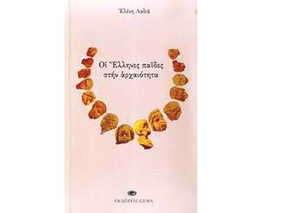 Οι Έλληνες παίδες στην αρχαιότητα