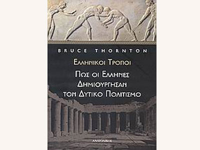 Ελληνικοί τρόποι: Πώς οι Έλληνες δημιούργησαν τον Δυτικό πολιτισμό