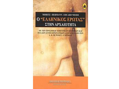 Ο “ελληνικός έρωτας” στην αρχαιότητα