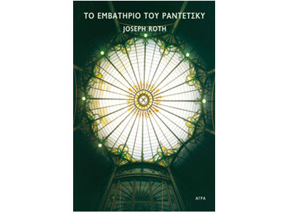 Το Εμβατήριο του Ραντέτσκυ