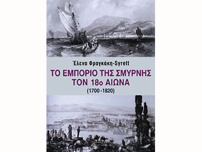 Το εμπόριο της Σμύρνης τον 18ο αιώνα (1700-1820)