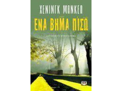 Ένα βήμα πίσω