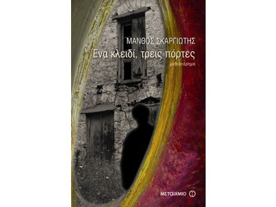 Ένα κλειδί, τρεις πόρτες