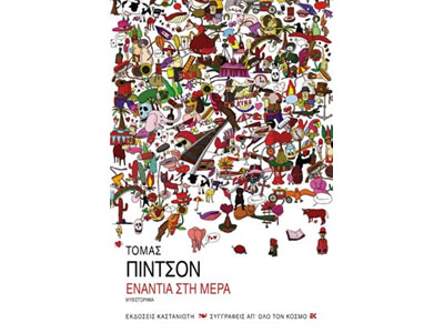 Ενάντια στη μέρα