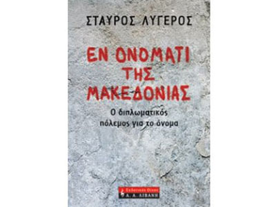 Εν ονόματι της Μακεδονίας