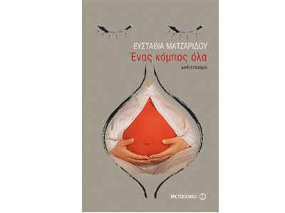 Η ιστορία μιας εσωτερικής επανάστασης: «Ένας κόμπος όλα»