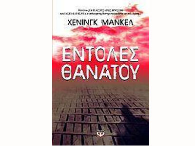 Εντολές θανάτου