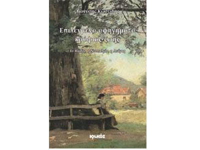 Επιλεγμένα αφηγήματα κρύφιας ζωής – Το Πάθος, η Νοσταλγία, η Ανάγκη