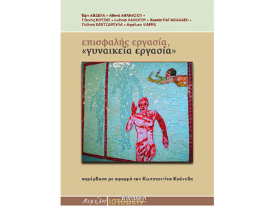 Επισφαλής εργασία, «γυναικεία εργασία». Παρέμβαση με αφορμή την Κωνσταντίνα Κούνεβα.