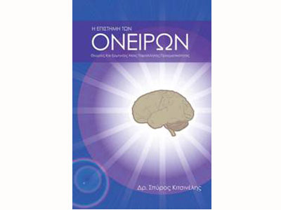 Η επιστήμη των ονείρων