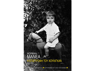 Η επιστροφή του χούλιγκαν