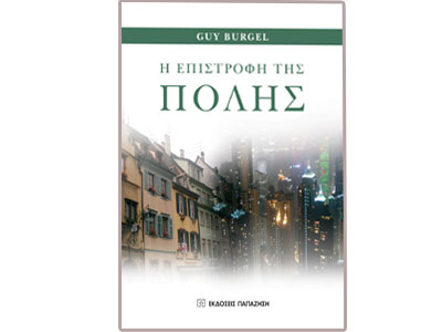 Η επιστροφή της πόλης