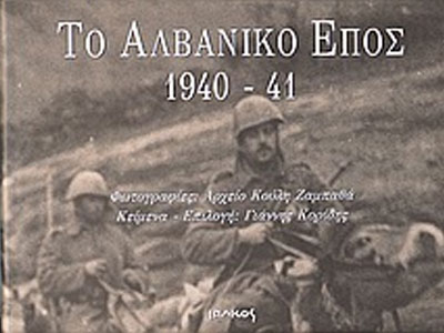 Το αλβανικό έπος 1940-1941