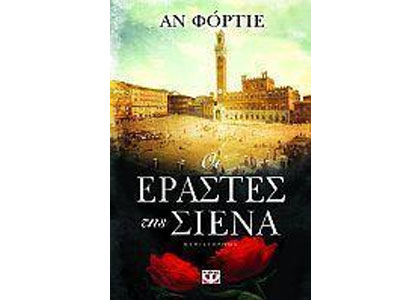 Οι εραστές της Σιένα