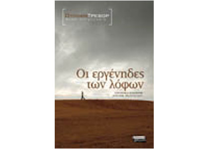 Οι εργένηδες των λόφων