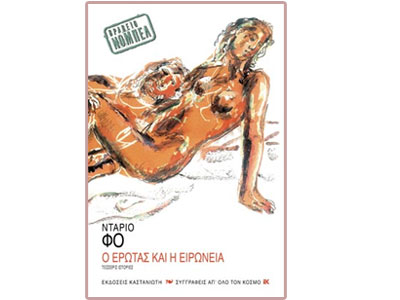 Ο έρωτας και η ειρωνεία